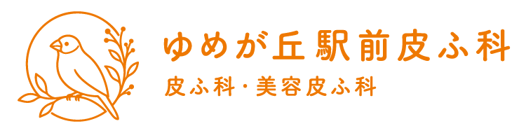 ゆめが丘駅前皮ふ科